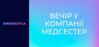 Вечір у компанії медсестер