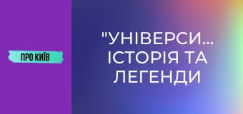 "Університет": історія та легенди найкрасивішої станції метро Києва.