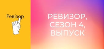 Ревизор, Сезон 4, Выпуск 20 Ревизор, Сезон 4, Выпуск 20
