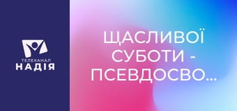Щасливої суботи - Псевдосвобода. Коли відсутність меж веде до руйнування?