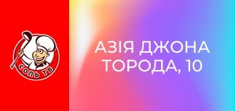 Азія Джона Торода, 10 еп. Найкраще.