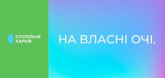 На власні очі.