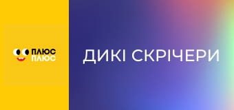 Дикі Скрічери