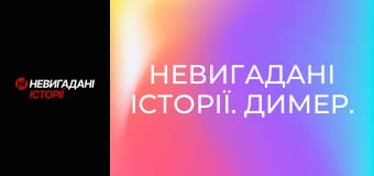 Невигадані історії. Димер. Невигадані історії. Димер.