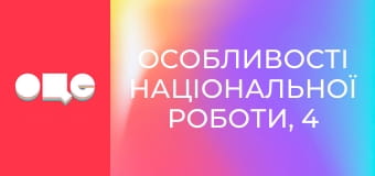 Особливості національної роботи, 4 сезон, 45 еп.