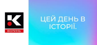 Цей день в історії.