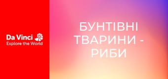Бунтівні тварини - Риби в мулових норах