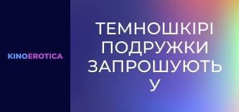 Темношкірі подружки запрошують у гості
