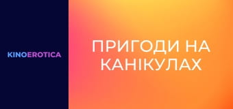 Пригоди на канікулах