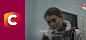 Т/с "Слід". "Вітер зриває листя".