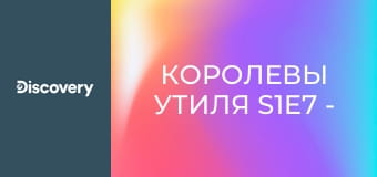 Королевы утиля S1E7 - Комната для путешественника