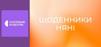 Х/ф "Щоденники няні".