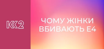 Чому жінки вбивають E4