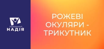 Рожеві окуляри - Трикутник Карпмана