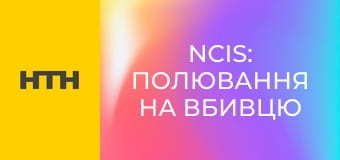 Т/с "Морская полиция: Спецотдел", 4 сезон, 19-21 с.