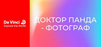Доктор Панда - Фотограф