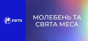 Молебень та Свята Меса з костелу св. Миколая в Києві. Пряма трансляція.