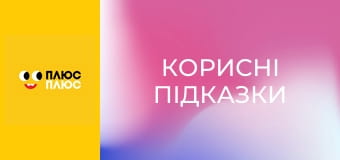 Корисні підказки