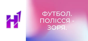 Футбол. Полісся - Зоря. U-19. Чемпіонат України. Сезон 25/26.