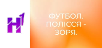 Футбол. Полісся - Зоря. U-19. Чемпіонат України. Сезон 25/26.