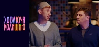 Ховаючи колишню  Сезон 1 Эпизод 5