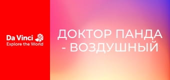 Доктор Панда - Воздушный шар