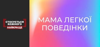 Мама легкої поведінки