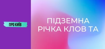 Підземна річка Клов та Хрещатик.