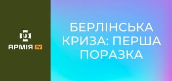 Берлінська криза: перша поразка кремля в Холодній війні || Історія без міфів.