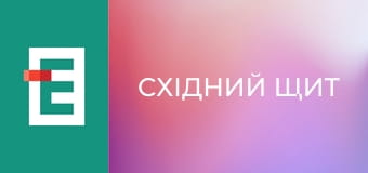 Східний Щит