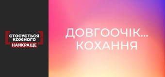 Довгоочікуване кохання