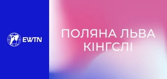 М/с "Поляна льва Кінгслі", 8 с. "Послух - історія про Йоану".