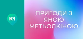 "Пригоди з Яною Метьолкіною".