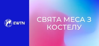 Свята Меса з костелу св. Миколая в Києві. Пряма трансляція.