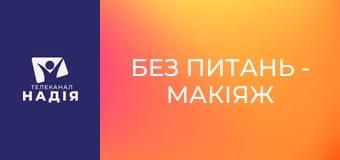 Без питань - Макіяж