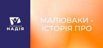 Малюваки - Історія про блудного сина