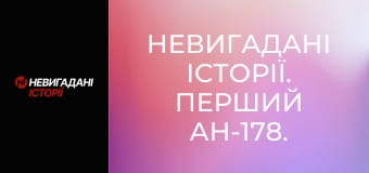 Невигадані історії. Перший Ан-178.