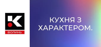 Кухня з характером.