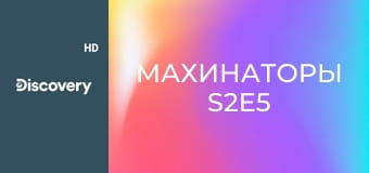 Махинаторы S2E5
