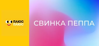 Свинка Пеппа