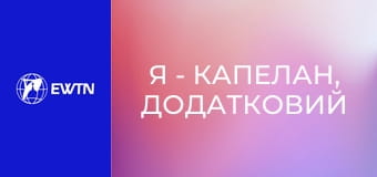 Я - капелан, додатковий випуск (о. Олександр Карапетян).