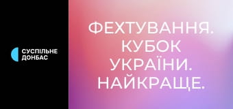 Фехтування. Кубок України. Найкраще. Фехтування. Кубок України. Найкраще.