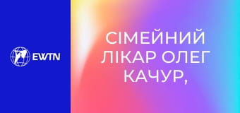 Сімейний лікар Олег Качур, 10 еп.