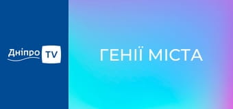 Генії міста