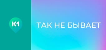 "Так не бывает".