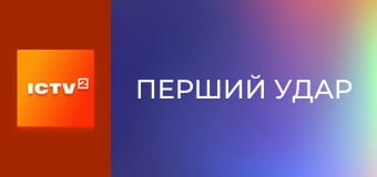 Х/ф "Перший удар".