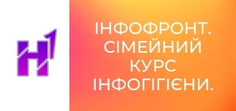 ІнфоФронт. Сімейний курс Інфогігієни.