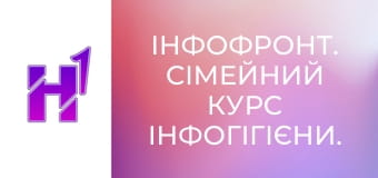 ІнфоФронт. Сімейний курс Інфогігієни.