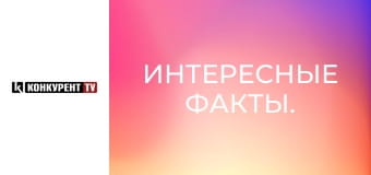 Интересные факты.