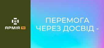 Перемога через досвід - навчайся сьогодні, перемагай завтра! || 3 ОП ССО ім. Святослава Хороброго.
